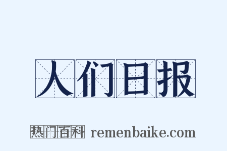 人们日报是什么意思的图片